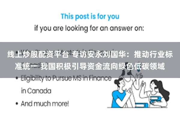 线上炒股配资平台 专访安永刘国华：推动行业标准统一 我国积极引导资金流向绿色低碳领域