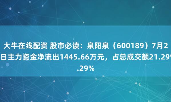 大牛在线配资 股市必读：泉阳泉（600189）7月28日主力资金净流出1445.66万元，占总成交额21.29%