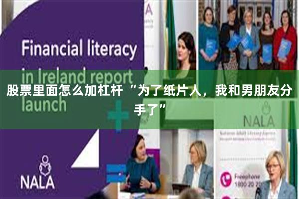 股票里面怎么加杠杆 “为了纸片人，我和男朋友分手了”