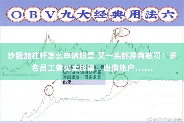炒股加杠杆怎么申请股票 又一头部券商被罚！多名员工曾买卖股票、出借账户……