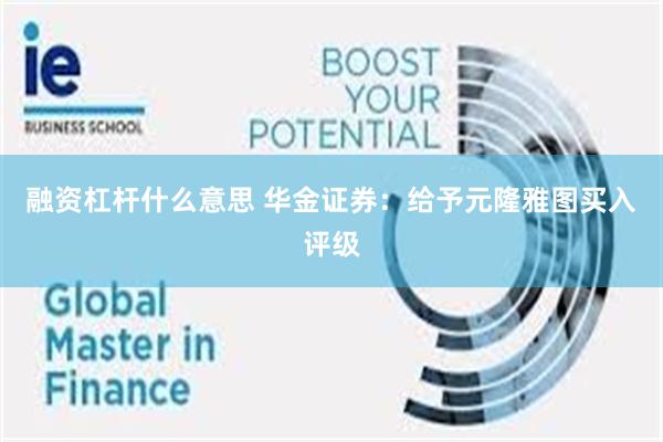 融资杠杆什么意思 华金证券：给予元隆雅图买入评级