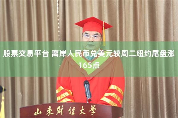 股票交易平台 离岸人民币兑美元较周二纽约尾盘涨165点